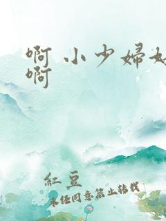 啊 小少妇好爽啊