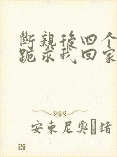 断亲后四个姐姐跪求我回家36