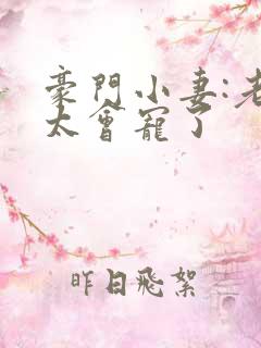豪门小妻:老公太会宠了