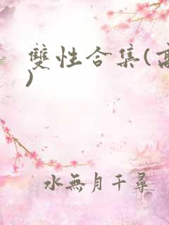 双性合集(高h)