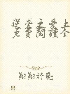 逆袭之爱上情敌免费阅读全文小说