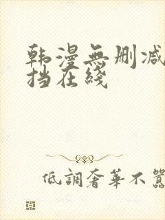 韩漫无删减无遮挡在线