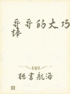 哥哥的大巧克力棒