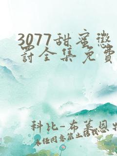 3077甜蜜惩罚全集免费播放第一季