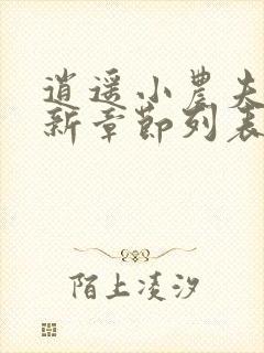 逍遥小农夫小说新章节列表