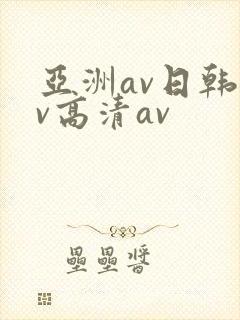 亚洲av日韩av高清av