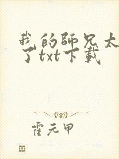 我的师兄太稳健了txt下载