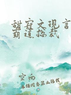 甜宠文现言推荐霸道总裁