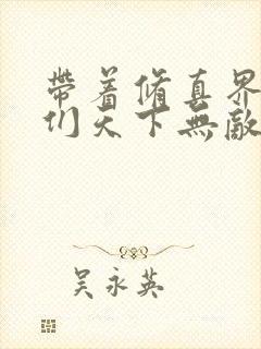 带着修真界仙子们天下无敌txt下载