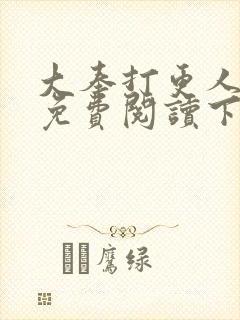 大奉打更人漫画免费阅读下拉式六漫画 大奉打更人漫画免费阅读下拉式六漫画