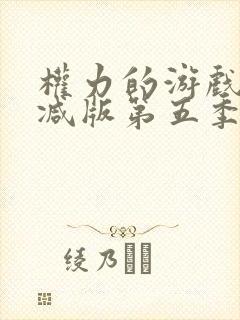 权力的游戏未删减版第五季
