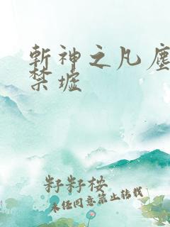 斩神之凡尘神域禁墟