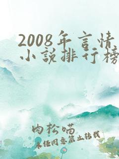 2008年言情小说排行榜前十名