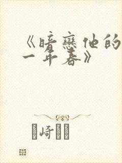 《暗恋他的第十一年春》 《暗恋他的第十一年春》