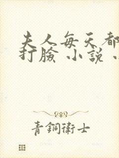 夫人每天都在线打脸 小说 小说