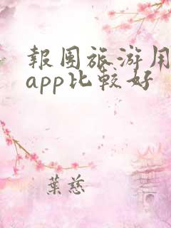 报团旅游用哪个app比较好
