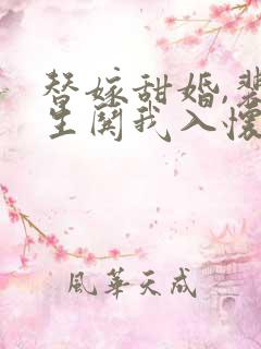 替嫁甜婚,裴先生哄我入怀短剧