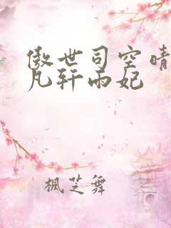 傲世司空晴:叶凡轩雨妃