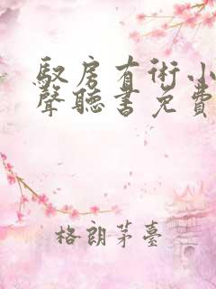 驭房有术小说有声听书免费