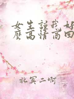 女生说我好烦怎么高情商回复