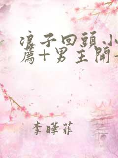 浪子回头小说推荐+男主开始风流回来走心