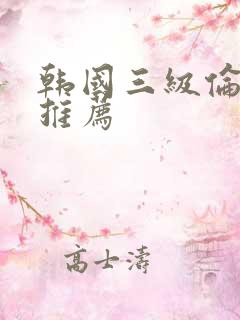 韩国三级伦理片推荐