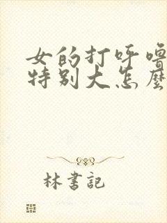 女的打呼噜声音特别大怎么办