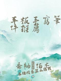 平板手写笔记软件推荐