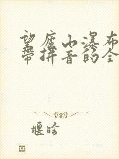 望庐山瀑布古诗带拼音的全诗