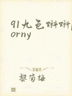 91九色蝌蚪porny