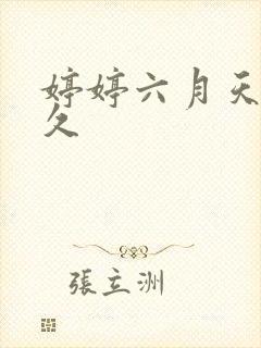 婷婷六月天 久久