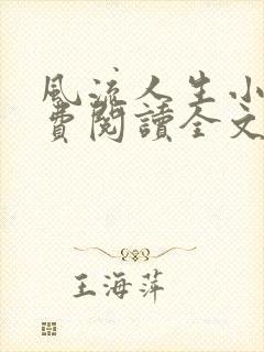 风流人生小说免费阅读全文无弹窗