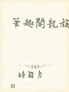 笔趣阁龙族1