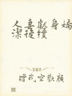 人妻献身娇妻白洁后续
