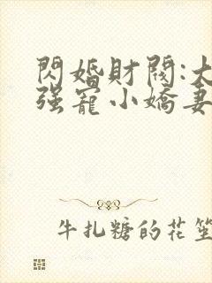 闪婚财阀:大叔强宠小娇妻书籍