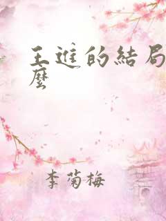 王进的结局是什么