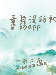 看日漫的软件免费的app