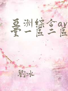 亚洲综合av天堂一区二区