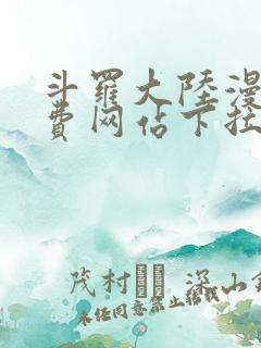 斗罗大陆漫画免费网站下拉式