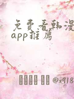 免费看韩漫软件app推荐