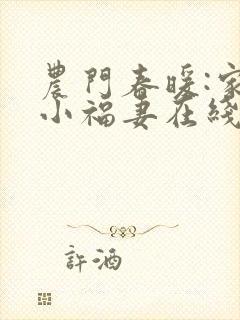 农门春暖:家有小福妻在线版