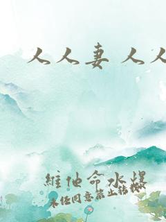 人人妻 人人爽