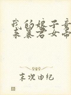 我的娘子竟是未来暴君女帝漫画