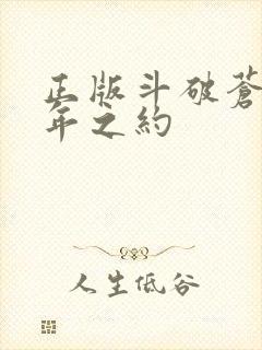 正版斗破苍穹三年之约