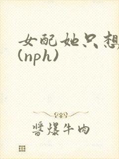 女配她只想被渣(nph)