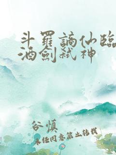 斗罗谪仙临尘,酒剑弑神