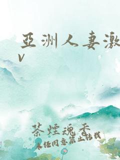 亚洲人妻激情av