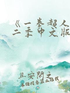 《一拳超人》第二季中文版