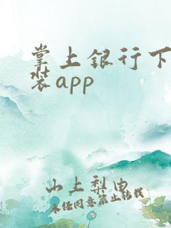 掌上银行下载安装app