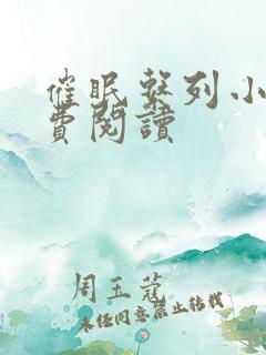 催眠系列小说免费阅读